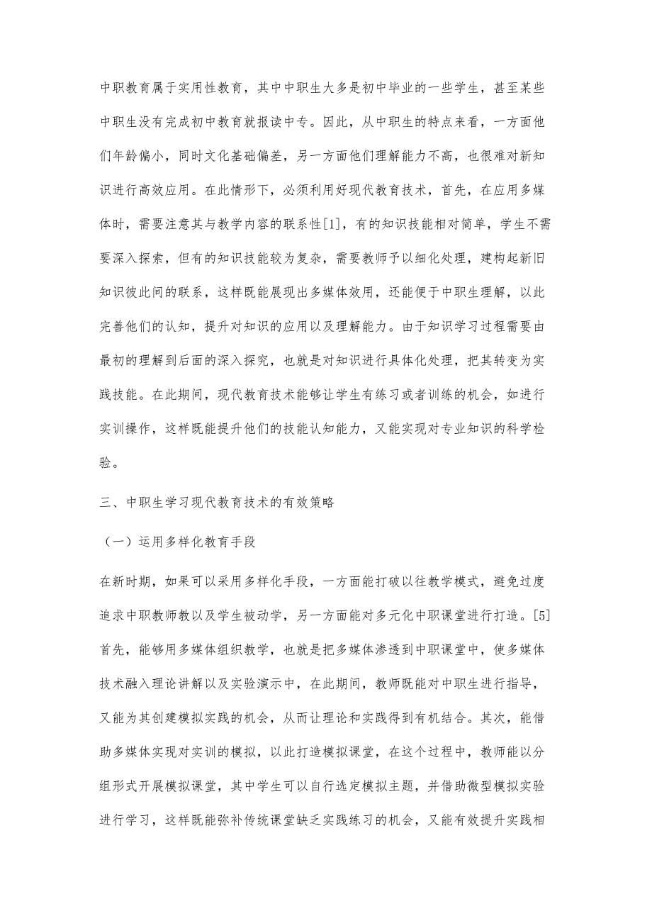 探析中职生学习现代教育技术的必要性_第5页