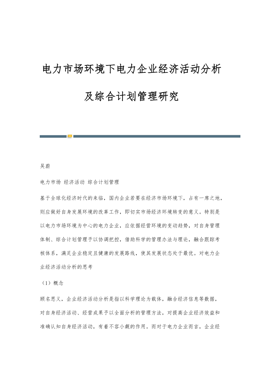 电力市场环境下电力企业经济活动分析及综合计划管理研究_第1页