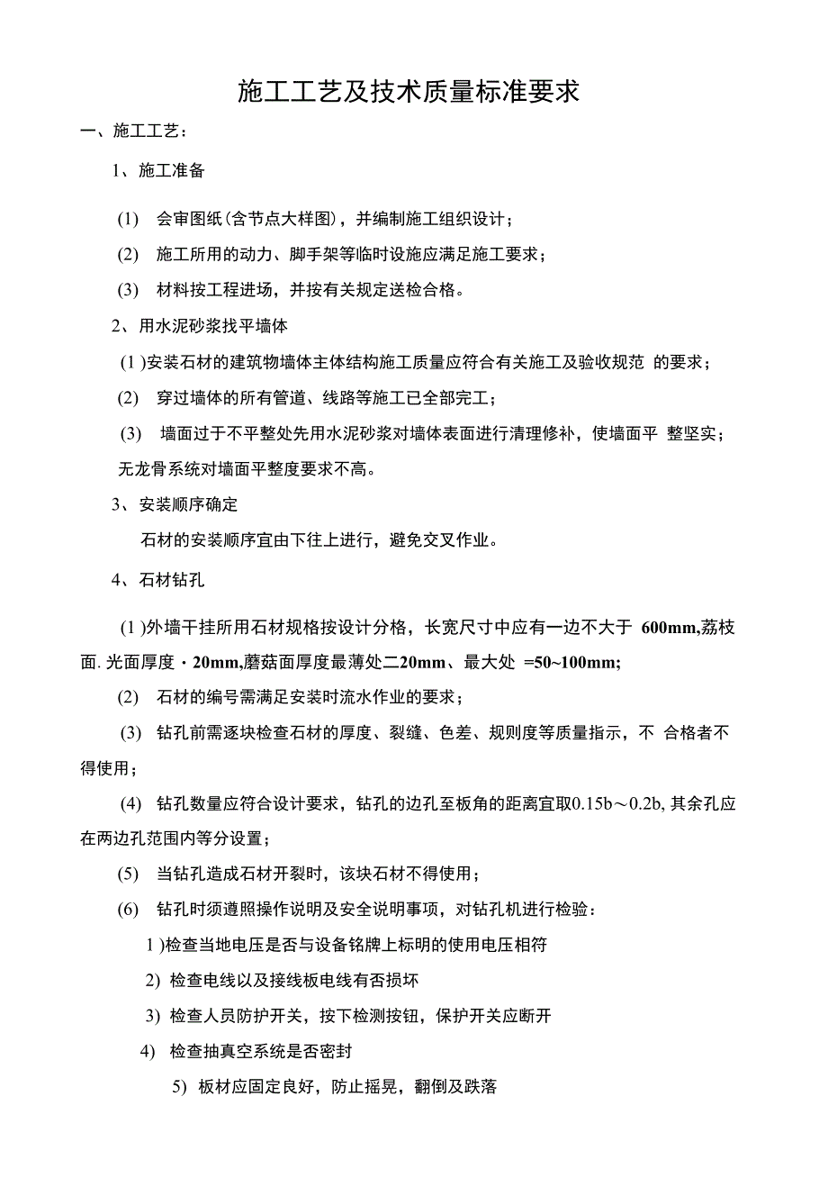 施工工艺及技术质量标准要求_第1页