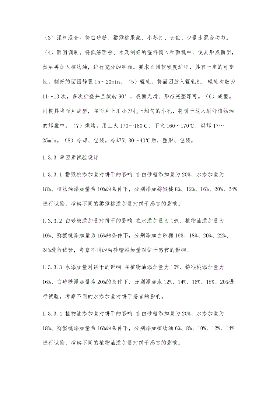 猕猴桃韧性饼干的工艺研究_第4页