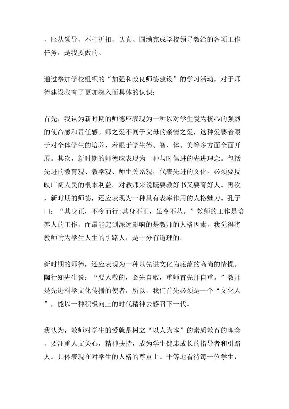 教师个人师德师风学习心得体会1000字_第5页