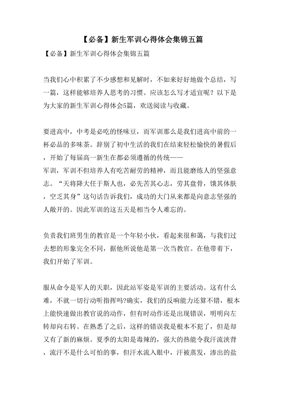 新生军训心得体会集锦五篇2_第1页