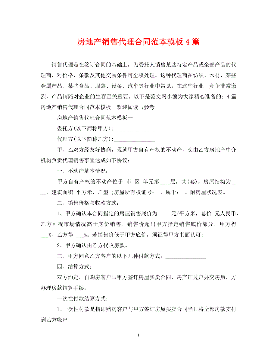 《房地产销售代理合同范本模板4篇》_第1页