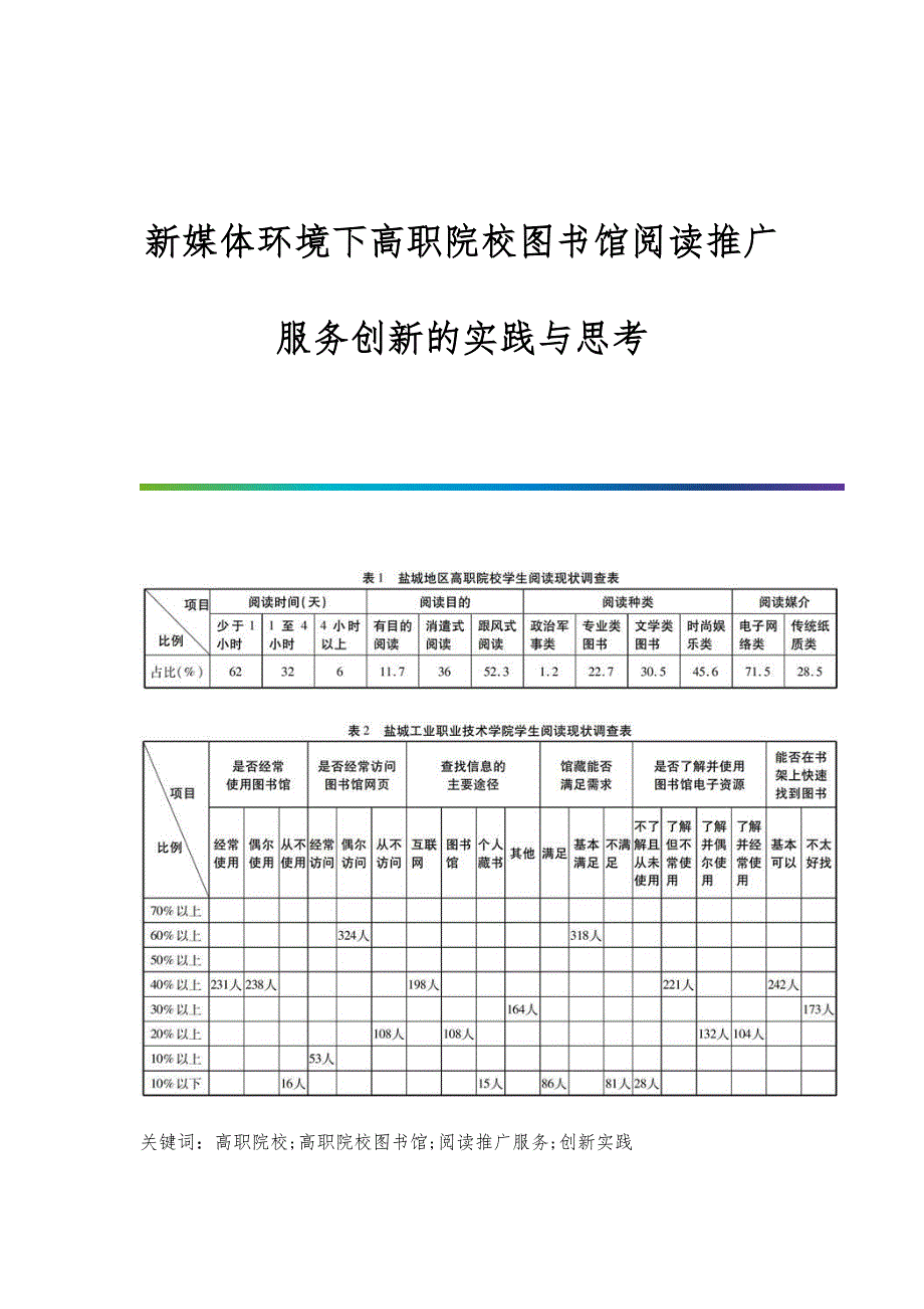 新媒体环境下高职院校图书馆阅读推广服务创新的实践与思考_第1页