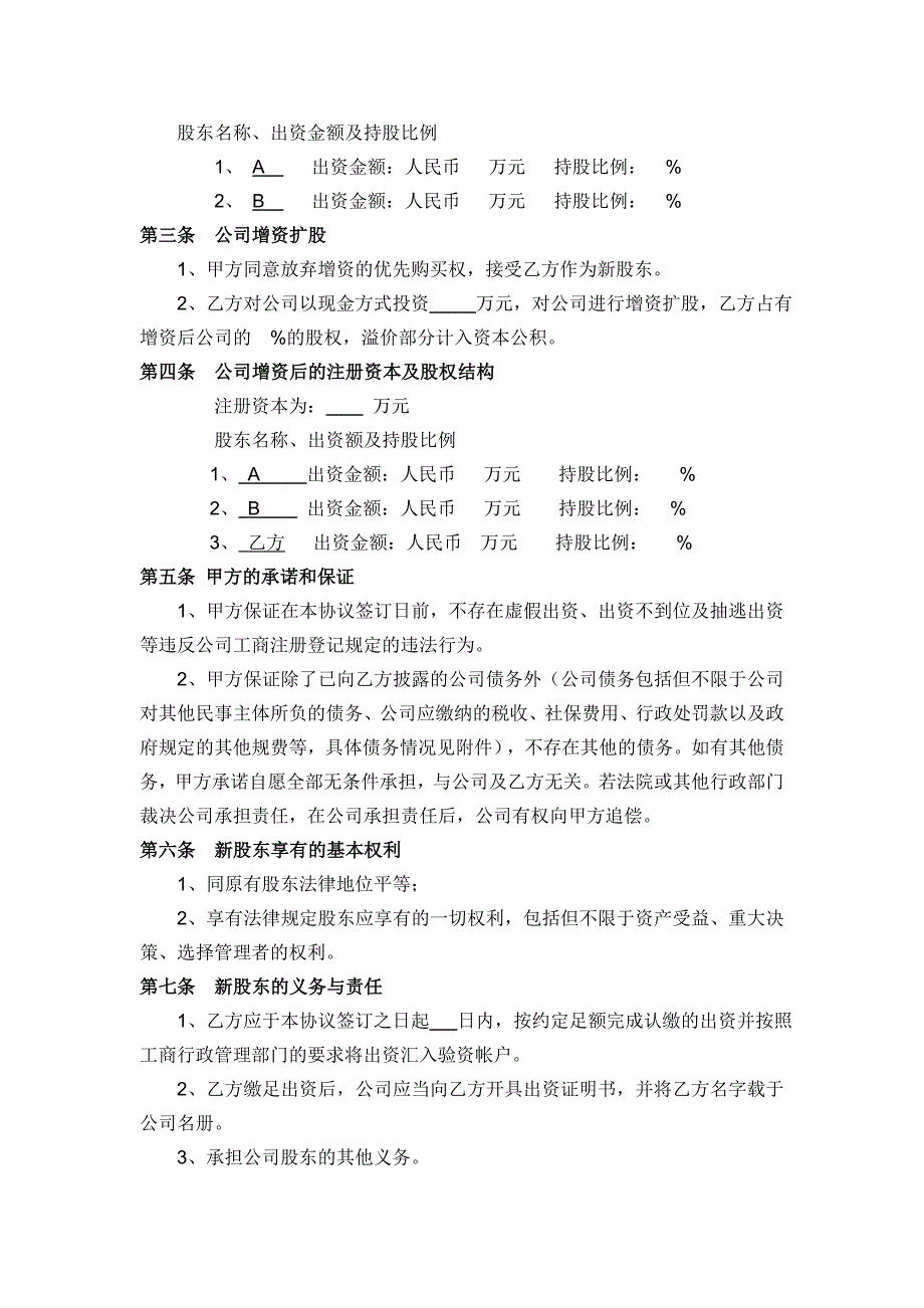 有限公司增资扩股协议书模板_第2页