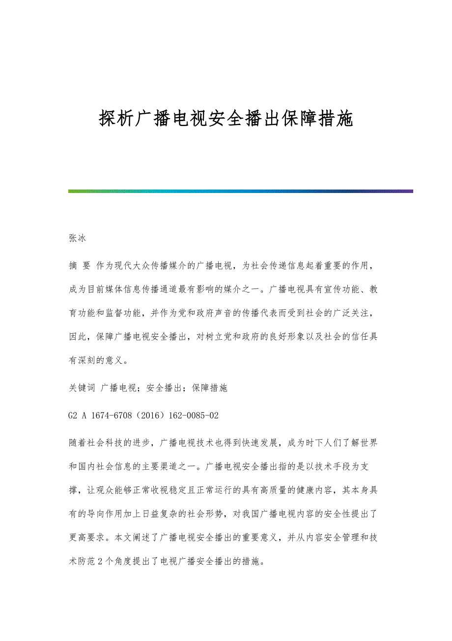 探析广播电视安全播出保障措施_第1页