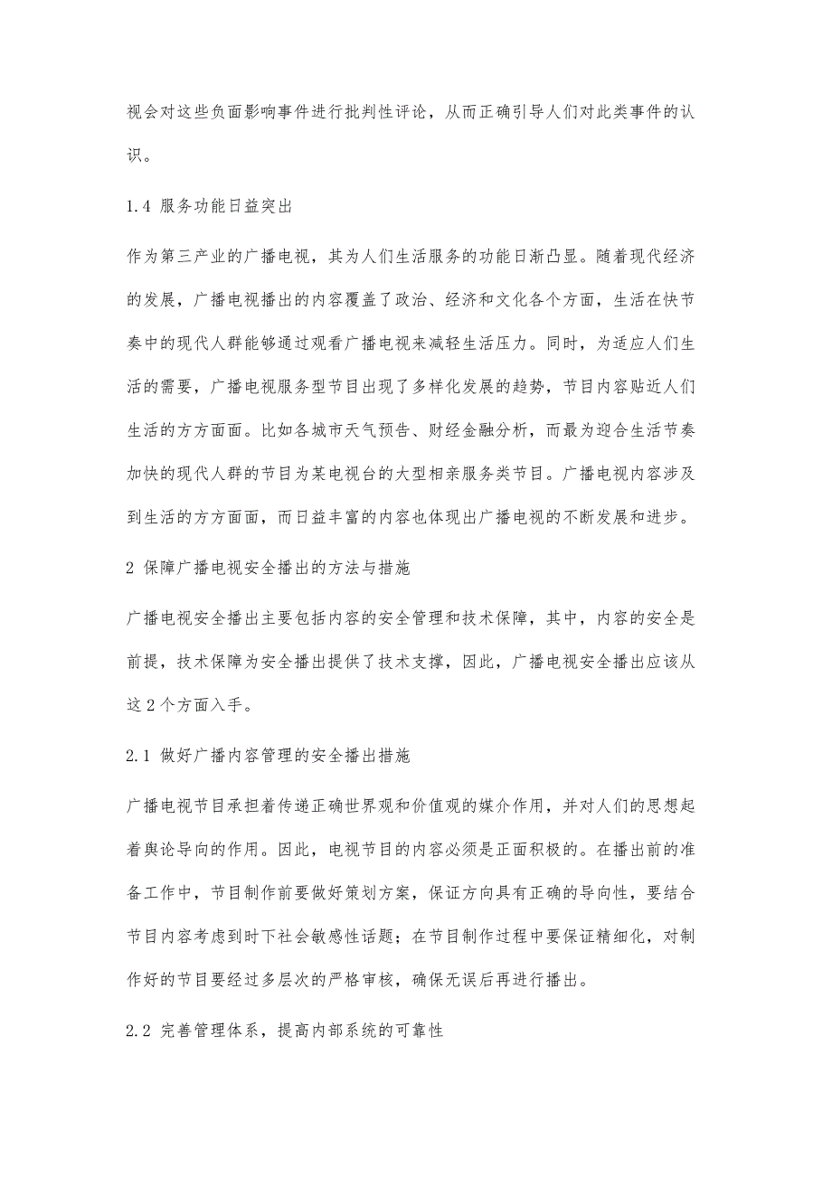 探析广播电视安全播出保障措施_第3页