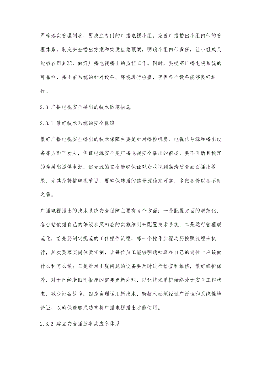 探析广播电视安全播出保障措施_第4页