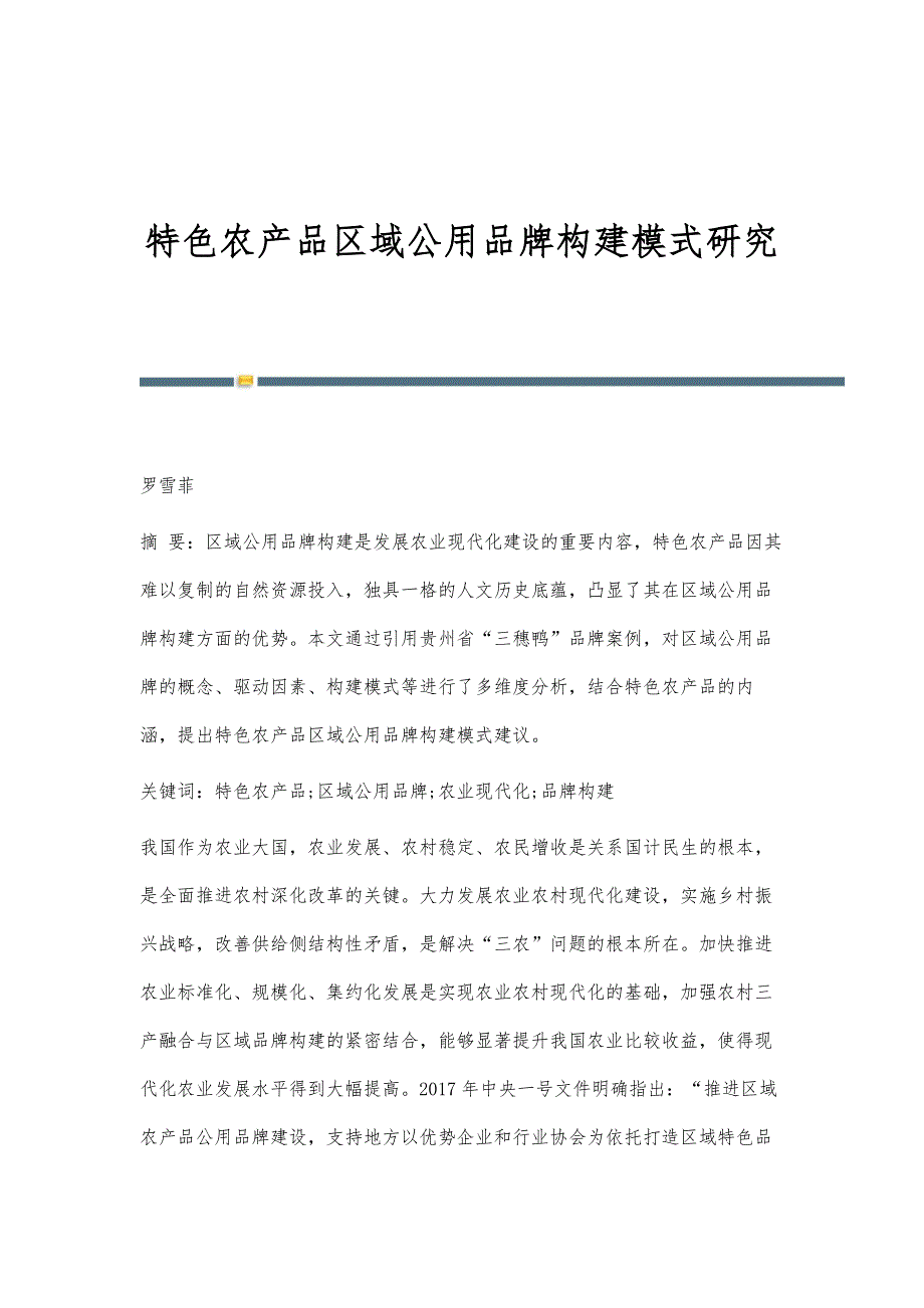 特色农产品区域公用品牌构建模式研究_第1页