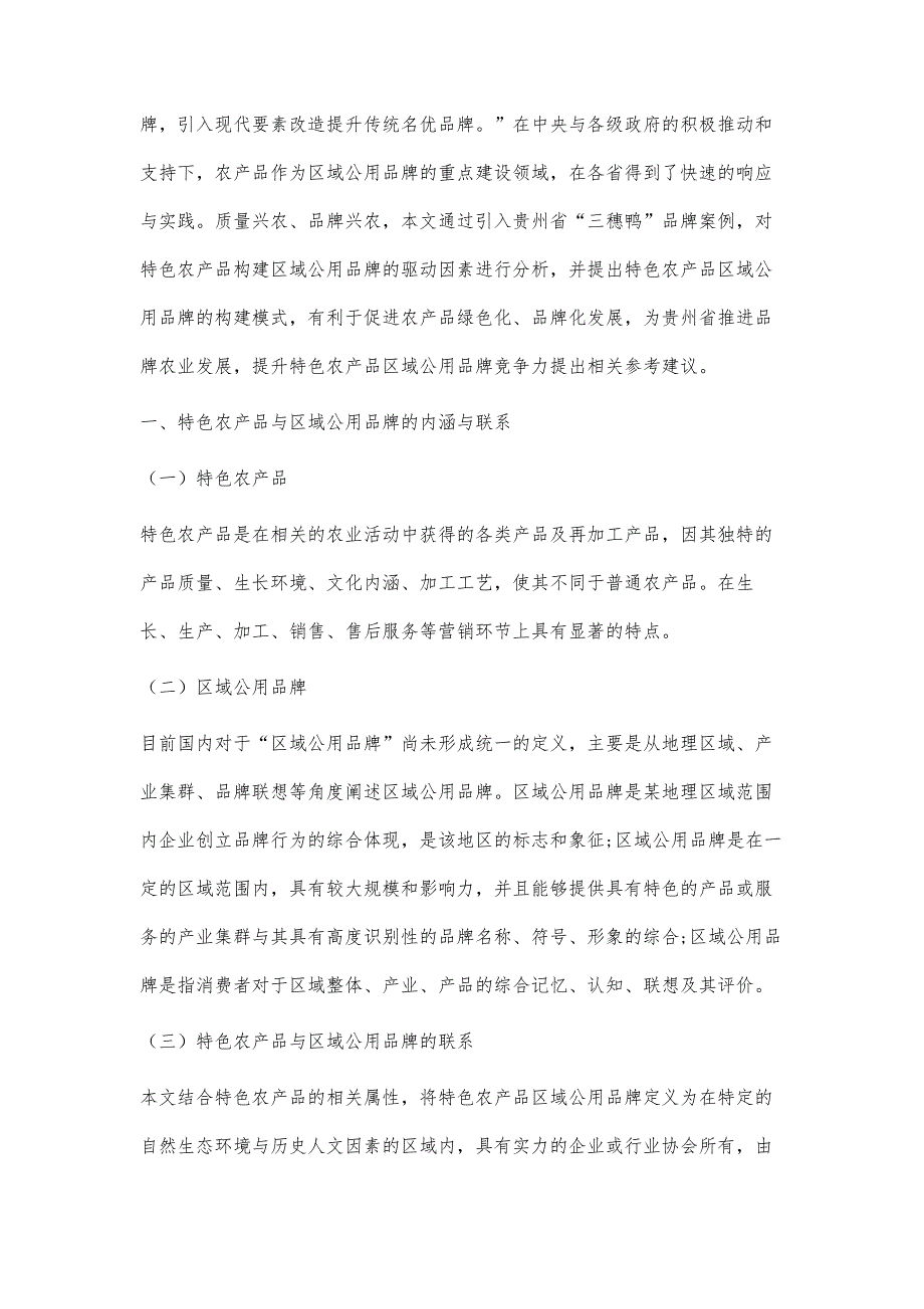 特色农产品区域公用品牌构建模式研究_第2页