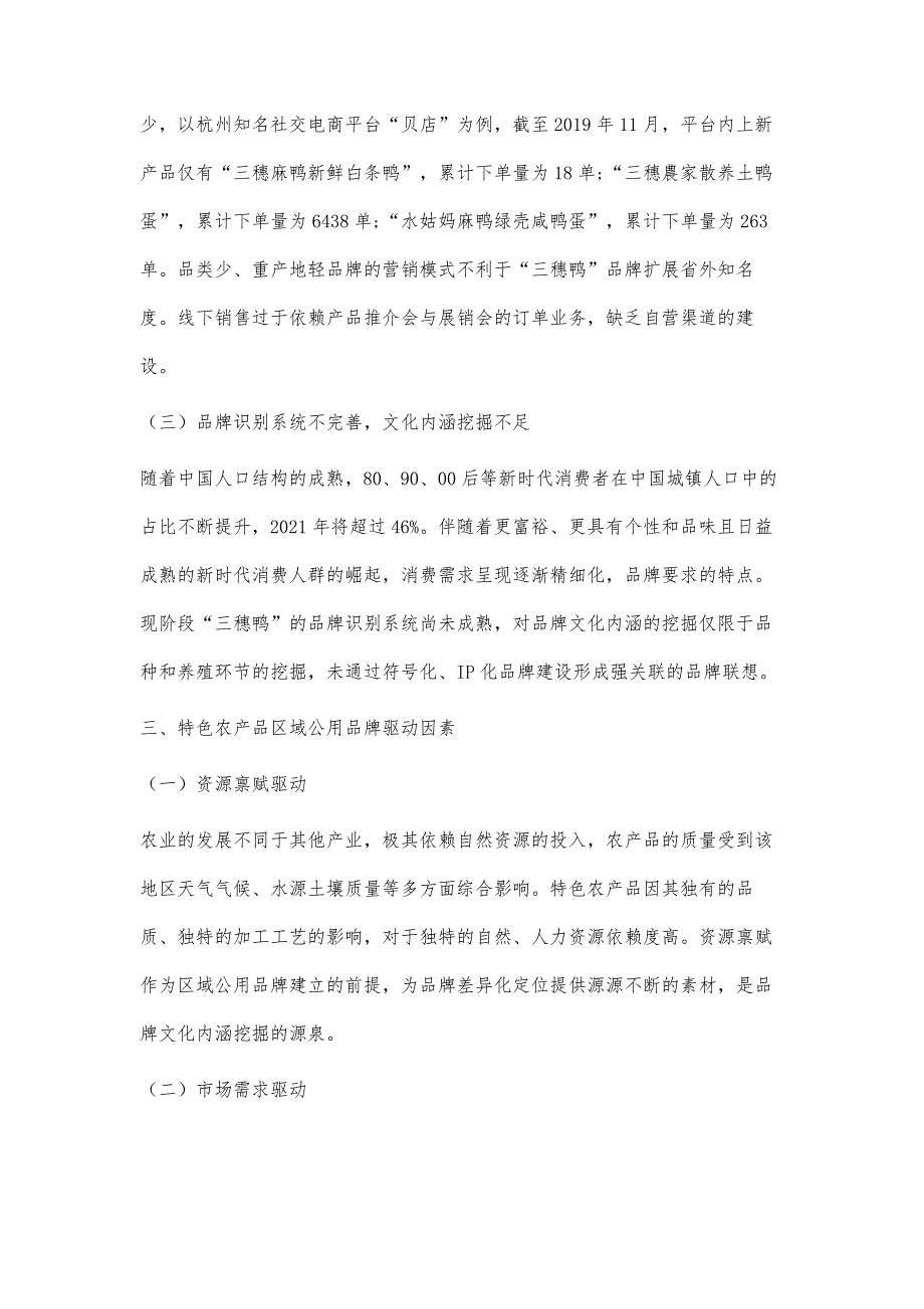 特色农产品区域公用品牌构建模式研究_第4页