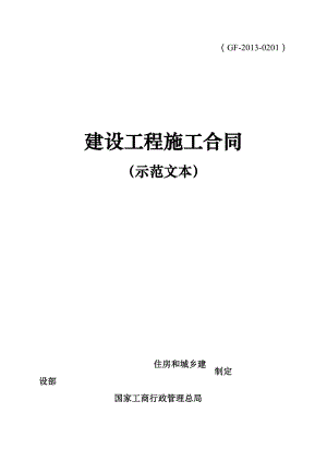 精选模板：建设工程施工合同(示范文本)GF-2013-0201