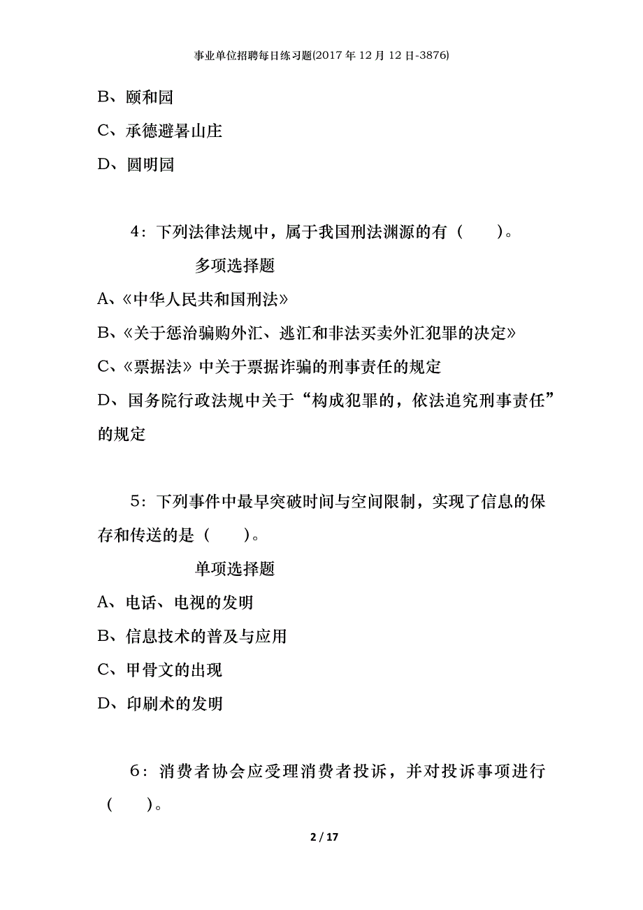 事业单位招聘每日练习题(2017年12月12日-3876)_第2页