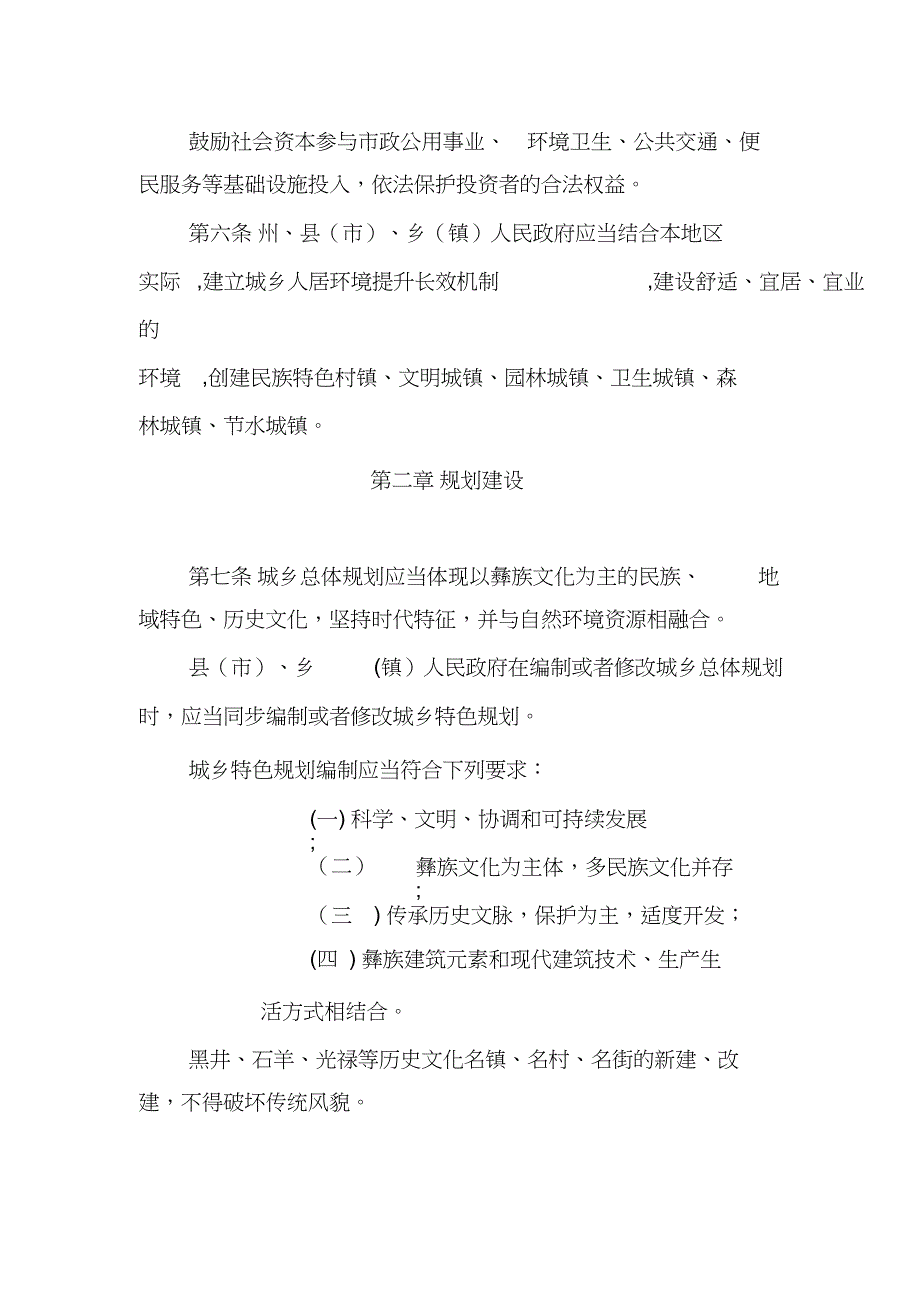 楚雄彝族自治州城乡规划建设管理条例范本模板_第3页