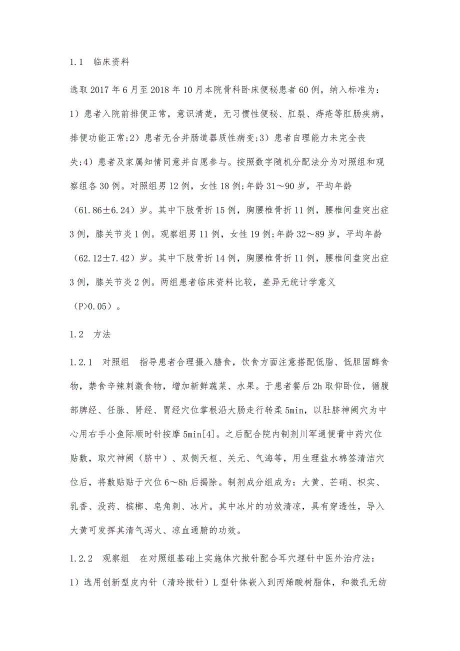 揿针埋针疗法在骨科卧床便秘患者中的应用效果观察_第3页