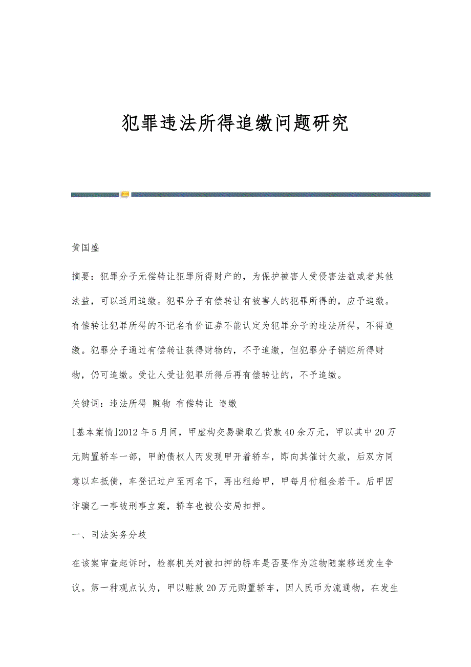 犯罪违法所得追缴问题研究_第1页