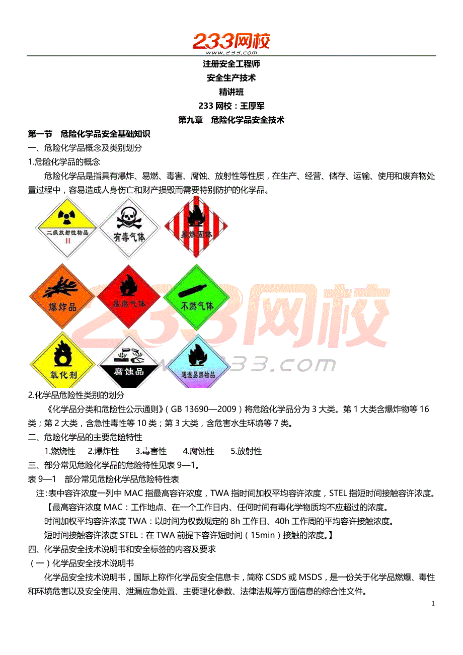 注册安全工程师资料：王厚军-安全工程师-安全生产技术-精-第9章危险化学品安全技术_第1页