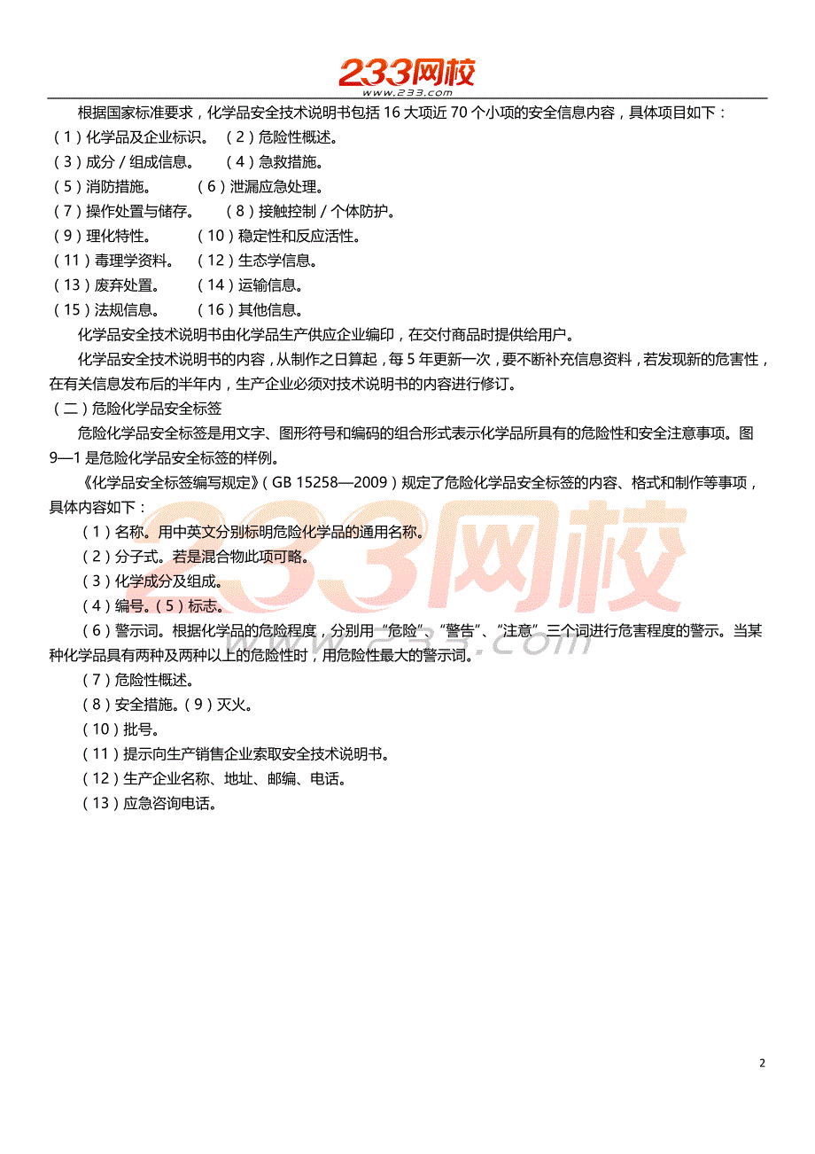 注册安全工程师资料：王厚军-安全工程师-安全生产技术-精-第9章危险化学品安全技术_第2页