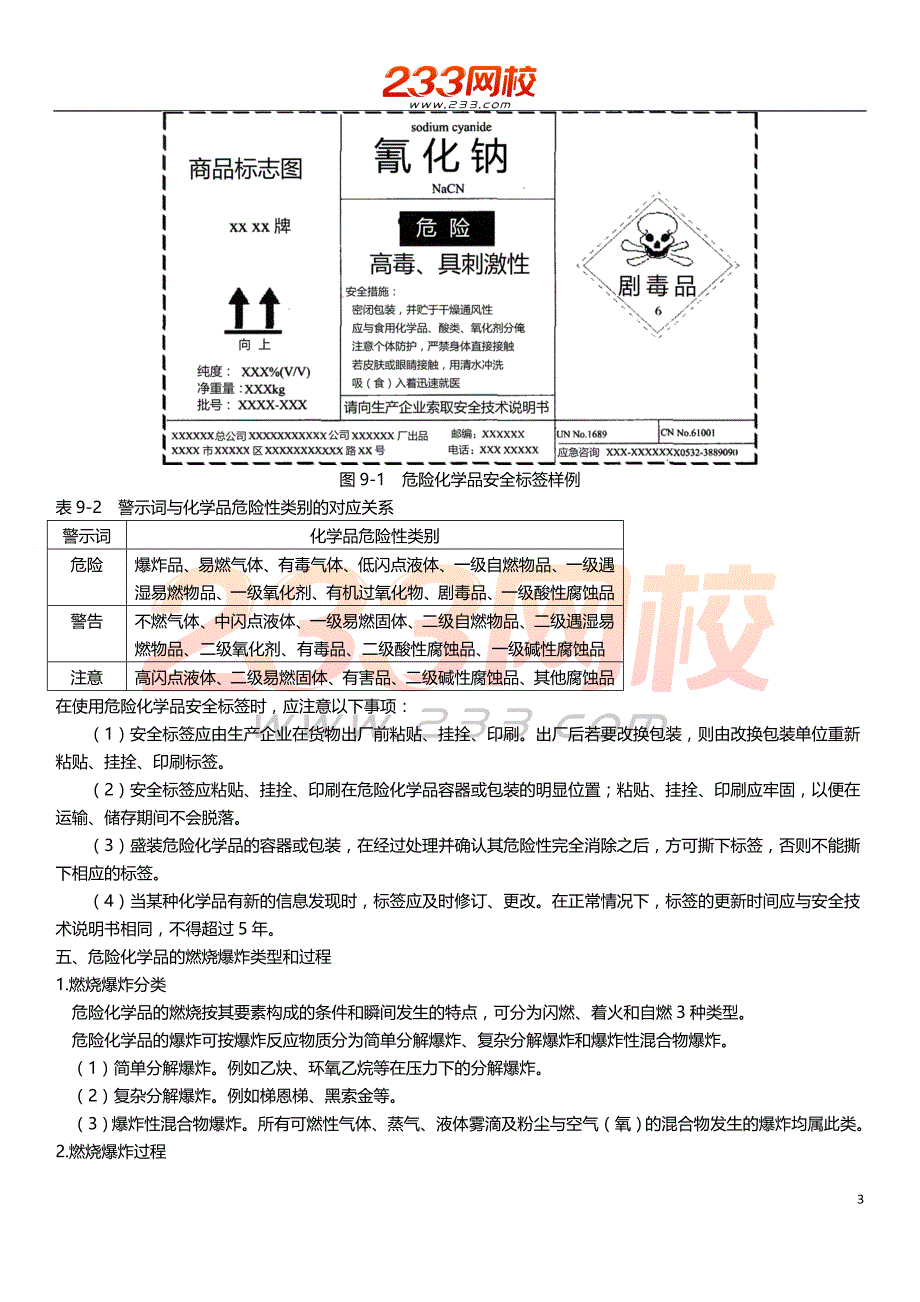 注册安全工程师资料：王厚军-安全工程师-安全生产技术-精-第9章危险化学品安全技术_第3页