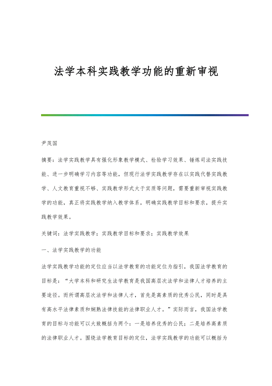 法学本科实践教学功能的重新审视_第1页