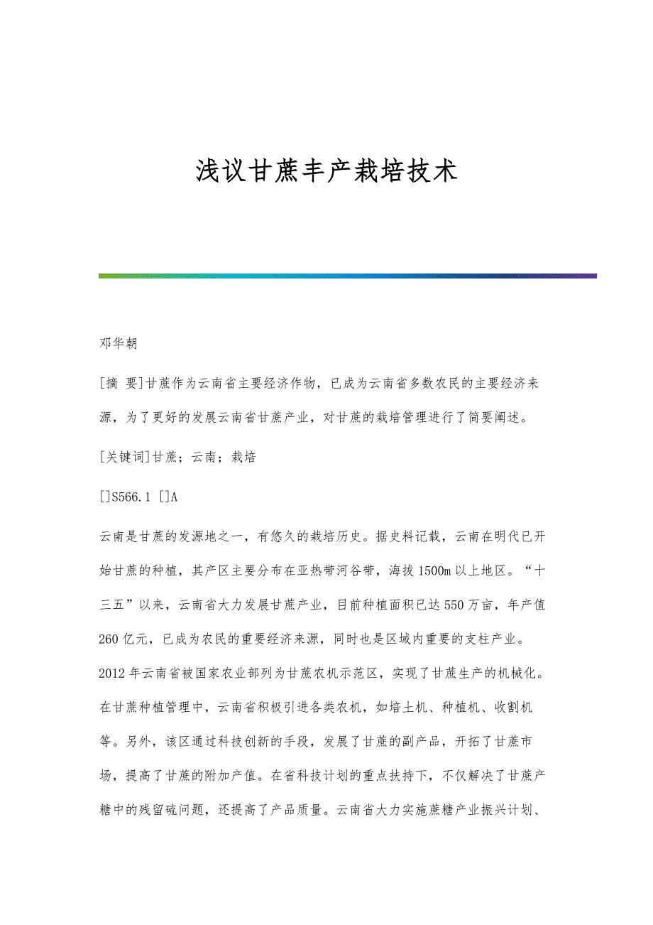 浅议甘蔗丰产栽培技术_第1页