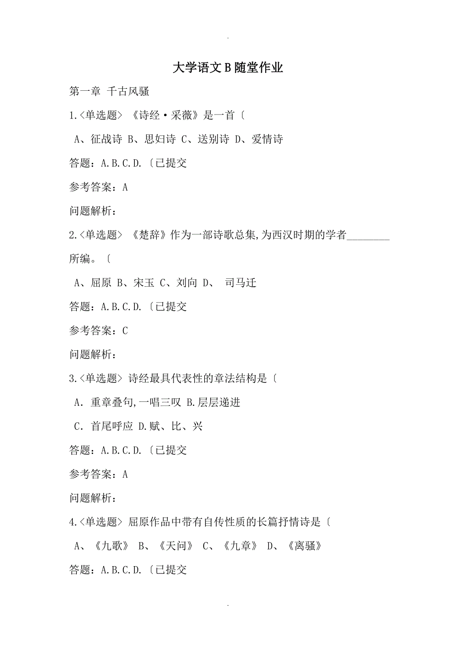 大学语文B&amp#183;随堂练习2018年秋华工答案解析_第1页