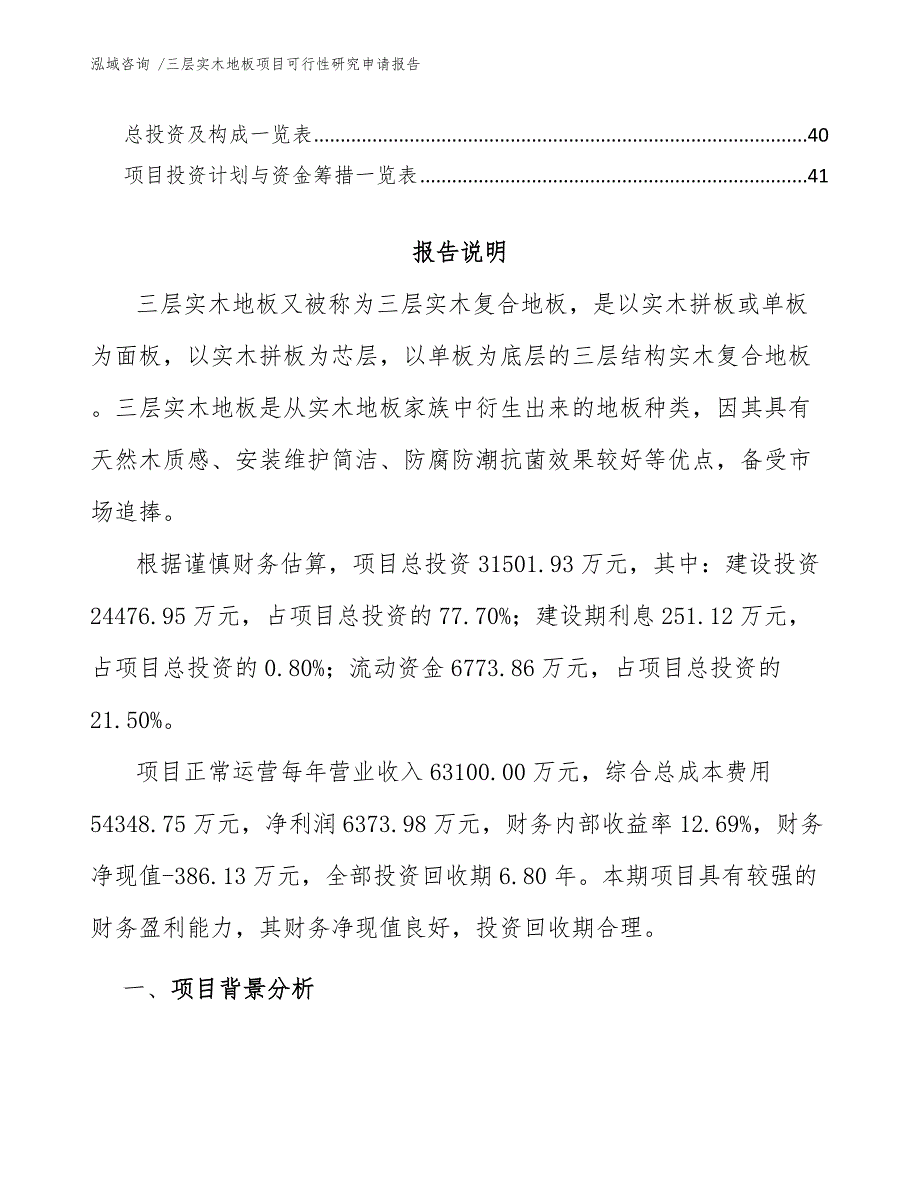 三层实木地板项目可行性研究申请报告（模板范本）_第3页