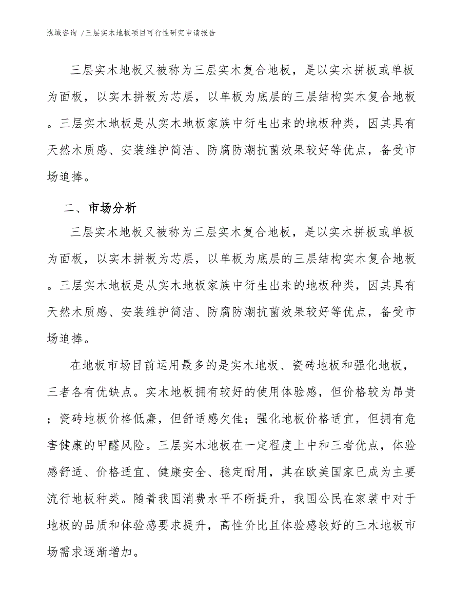 三层实木地板项目可行性研究申请报告（模板范本）_第4页