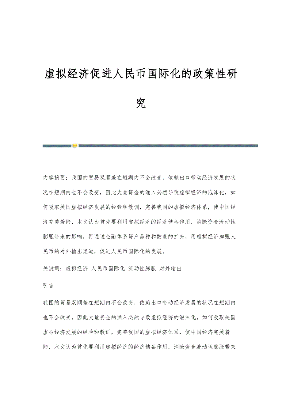 虚拟经济促进人民币国际化的政策性研究_第1页