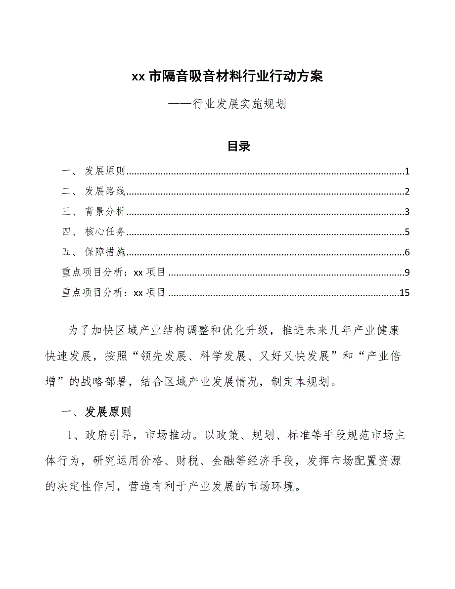 xx市隔音吸音材料行业行动（参考意见稿）_第1页