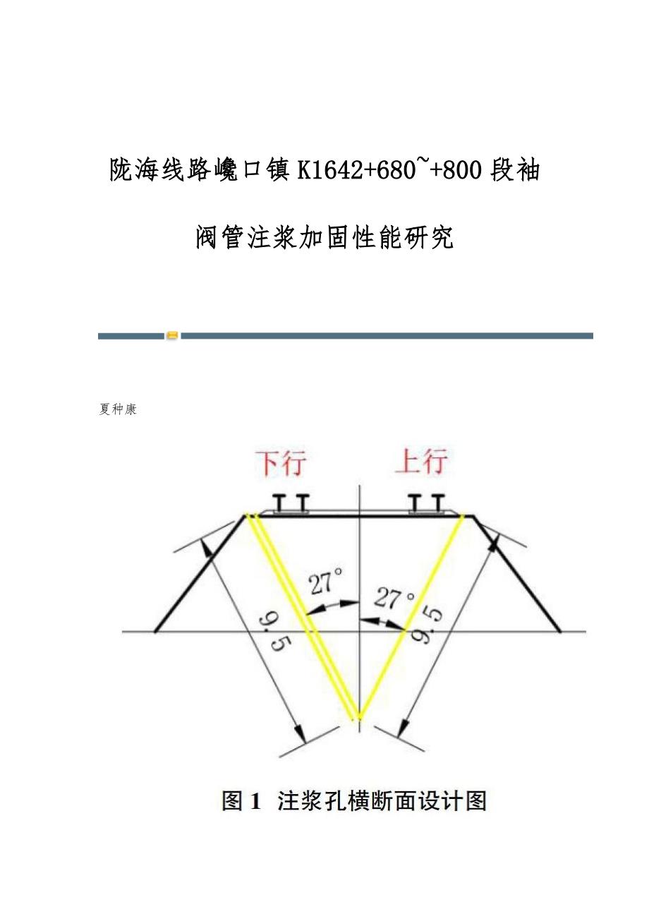 陇海线路巉口镇K1642+680~+800段袖阀管注浆加固性能研究_第1页