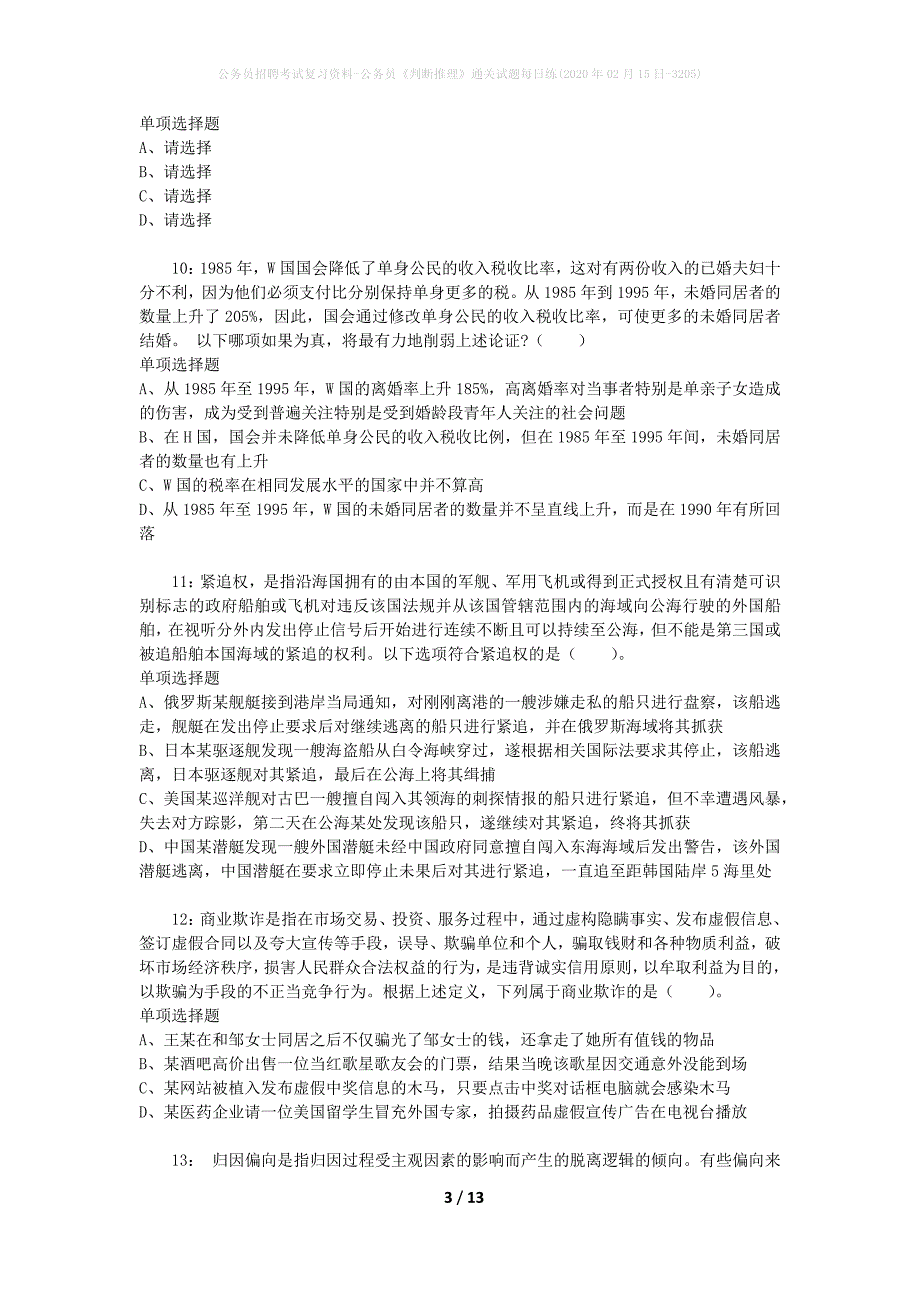 公务员招聘考试复习资料-公务员《判断推理》通关试题每日练(2020年02月15日-3205)_第3页