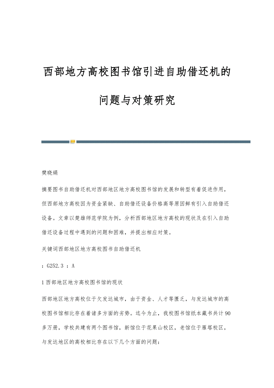 西部地方高校图书馆引进自助借还机的问题与对策研究_第1页