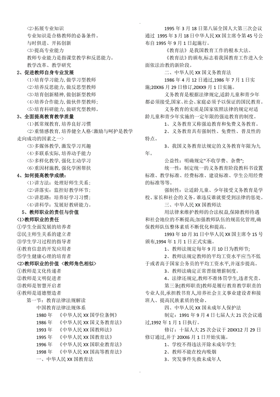 中学教师资格证考试[综合素质]重点汇总_第2页