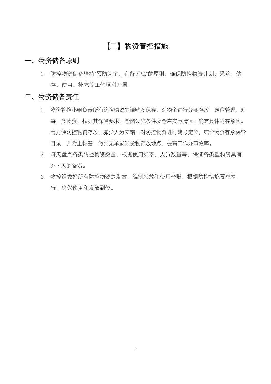 公司疫情防控工作方案 含制度和操作指引）_第5页