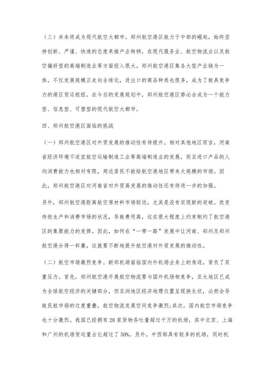 郑州航空港区发展研究_第5页