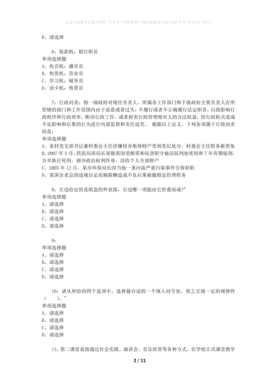 公务员招聘考试复习资料-公务员《判断推理》通关试题每日练(2020年03月20日-3911)_第2页