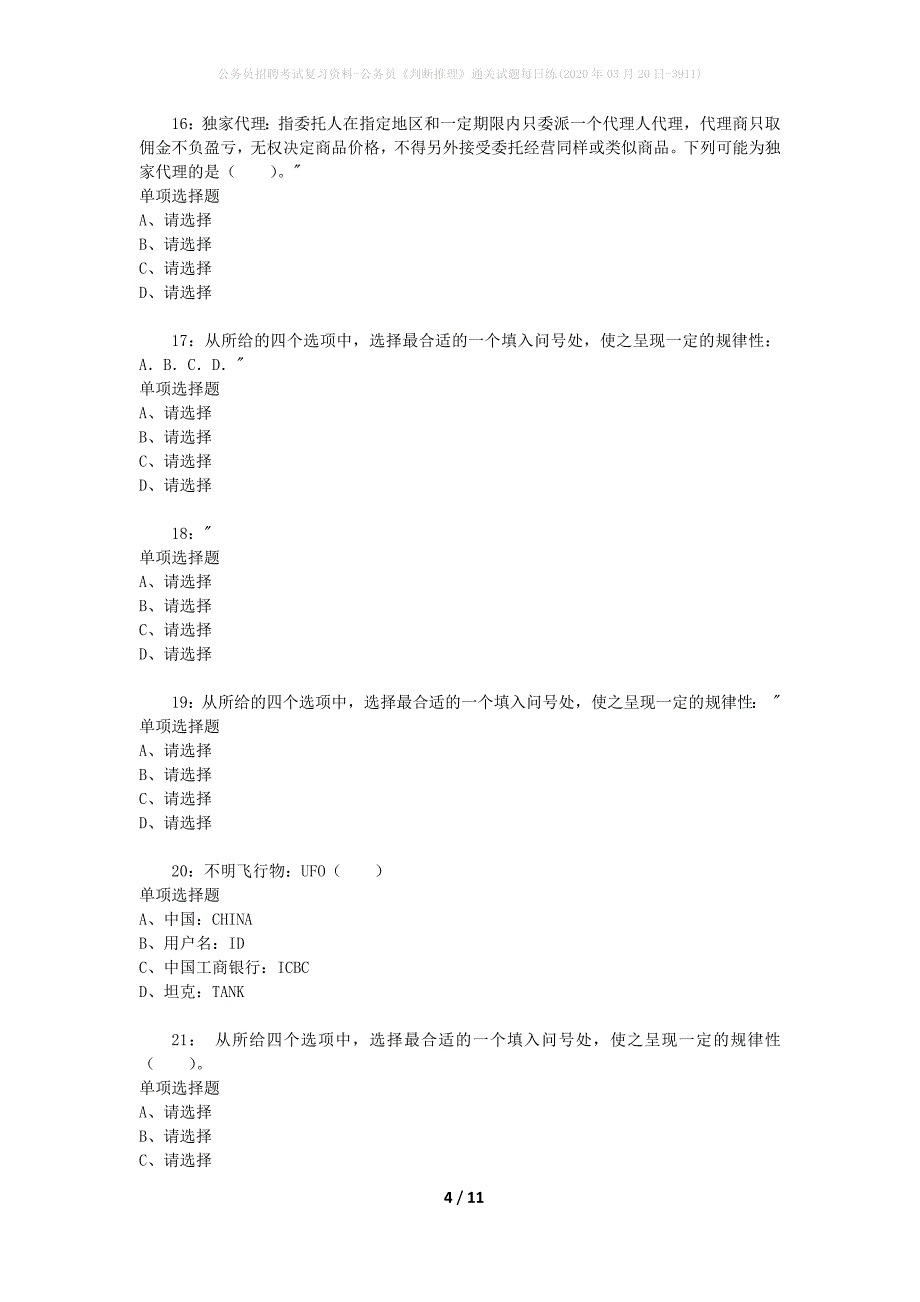 公务员招聘考试复习资料-公务员《判断推理》通关试题每日练(2020年03月20日-3911)_第4页