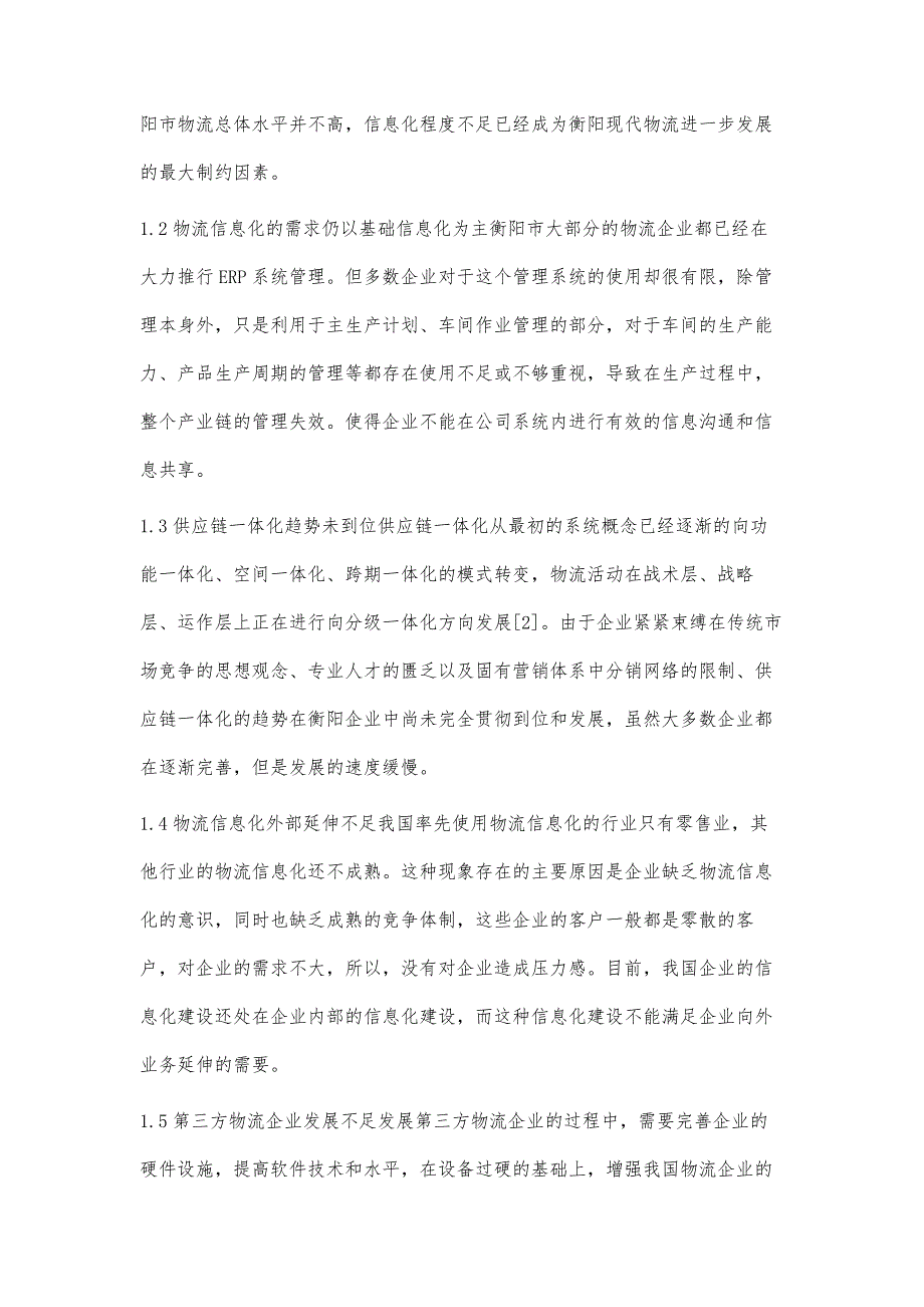 衡阳市物流信息化建设研究_第2页