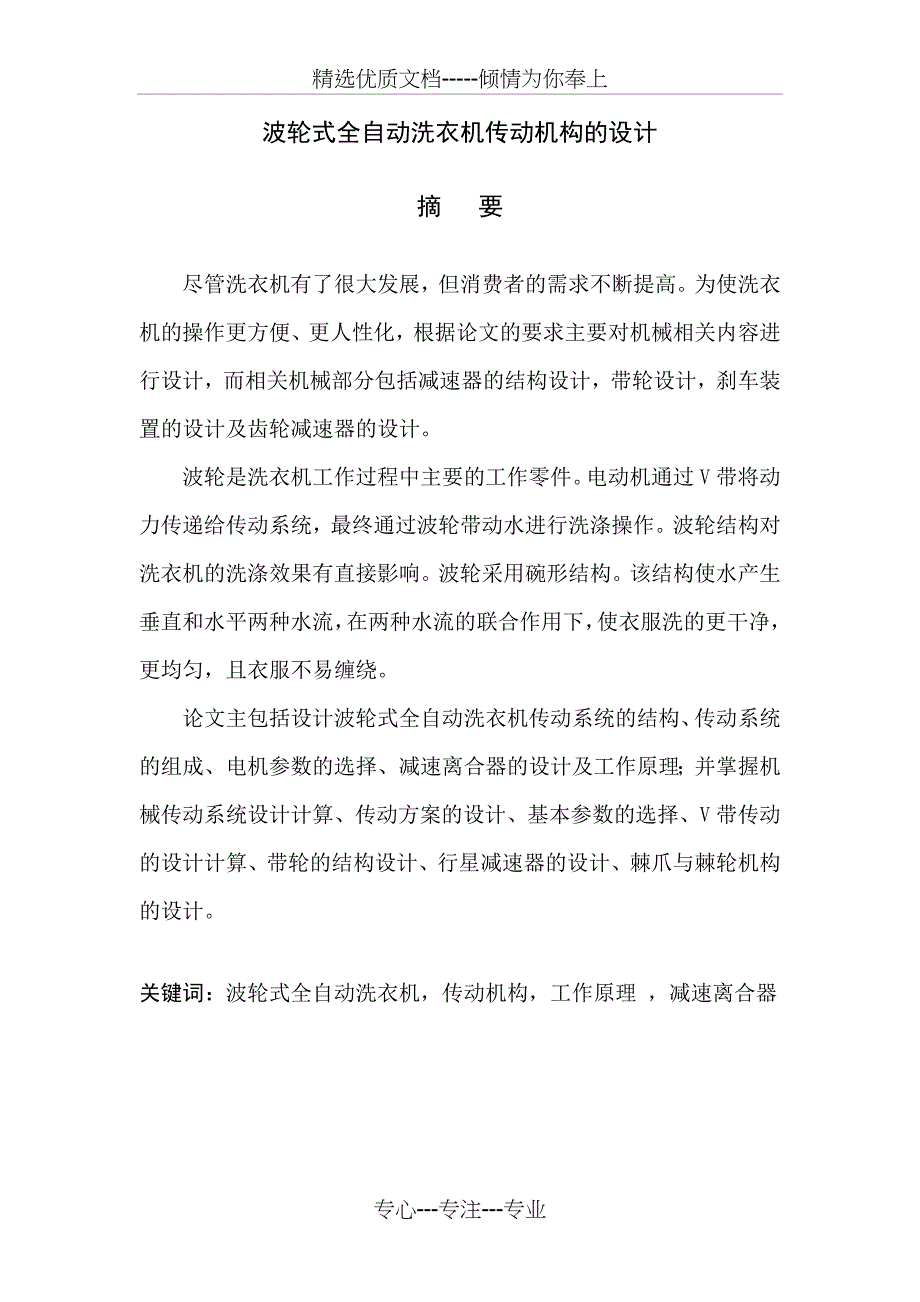 波轮式全自动洗衣机毕业设计(共27页)_第4页