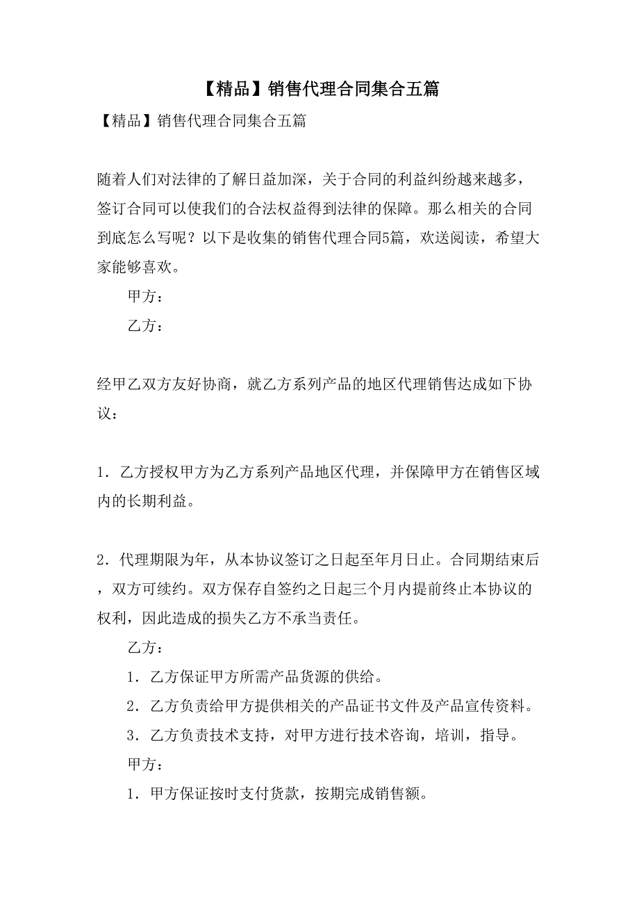 销售代理合同集合五篇2_第1页