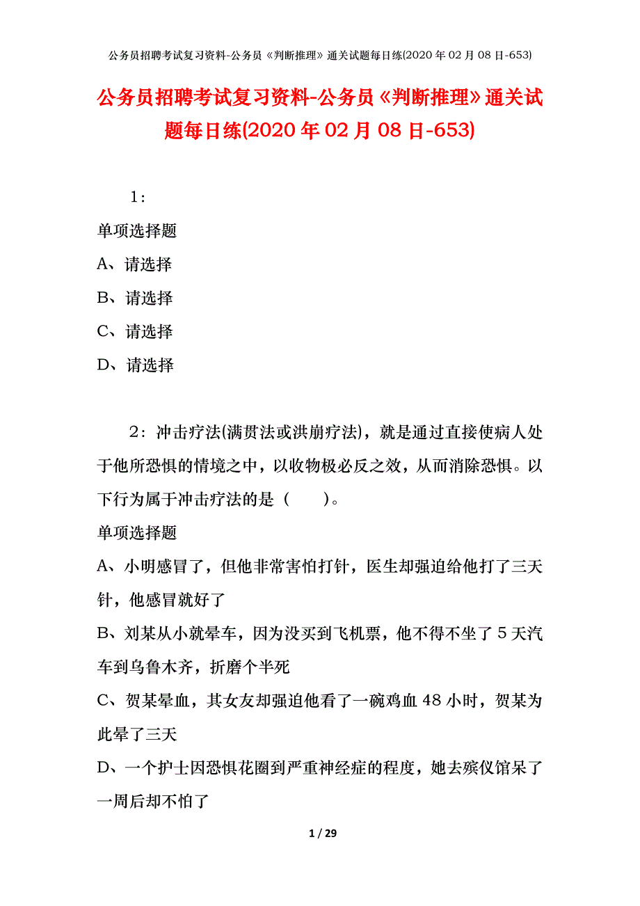 公务员招聘考试复习资料-公务员《判断推理》通关试题每日练(2020年02月08日-653)_第1页