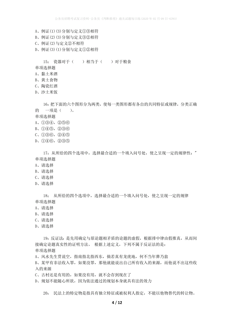 公务员招聘考试复习资料-公务员《判断推理》通关试题每日练(2020年02月09日-6393)_第4页