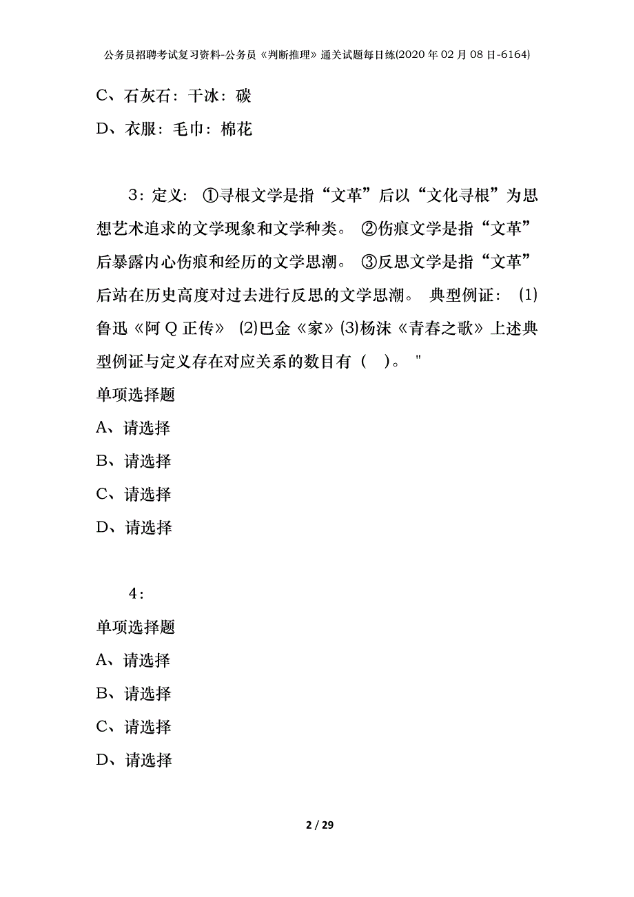 公务员招聘考试复习资料-公务员《判断推理》通关试题每日练(2020年02月08日-6164)_第2页