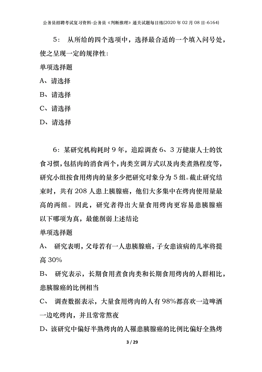 公务员招聘考试复习资料-公务员《判断推理》通关试题每日练(2020年02月08日-6164)_第3页