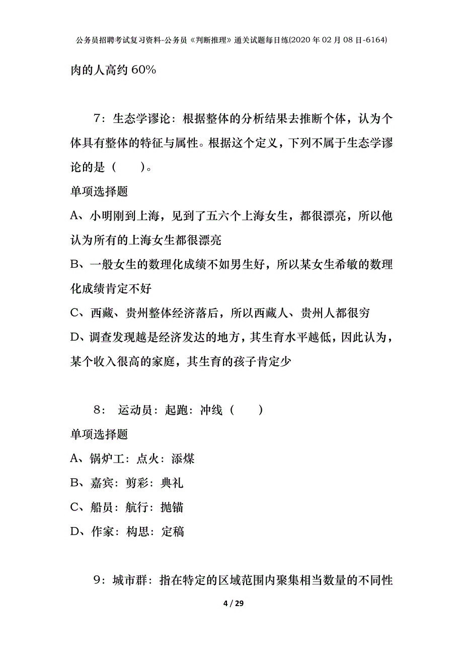 公务员招聘考试复习资料-公务员《判断推理》通关试题每日练(2020年02月08日-6164)_第4页