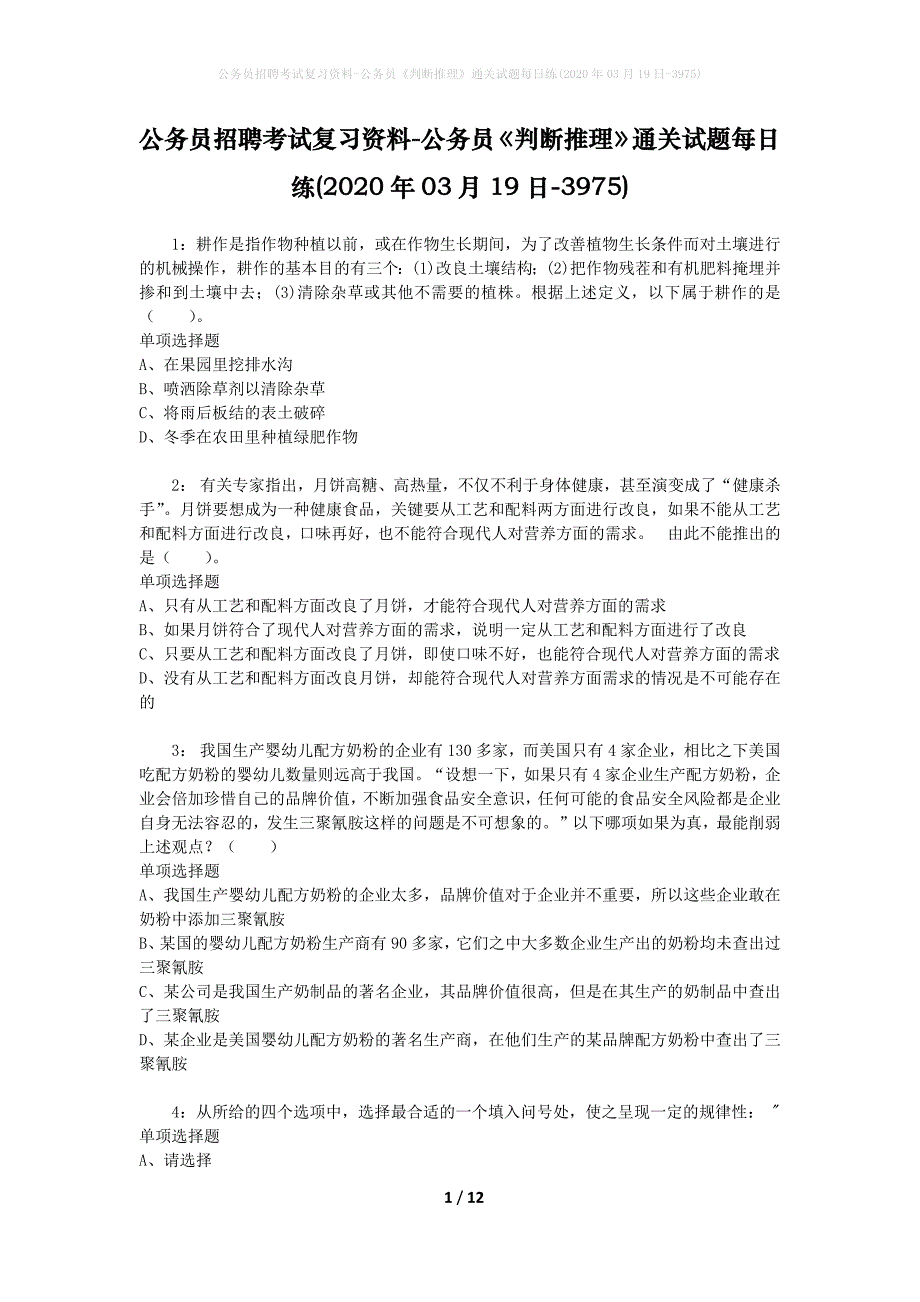 公务员招聘考试复习资料-公务员《判断推理》通关试题每日练(2020年03月19日-3975)_第1页