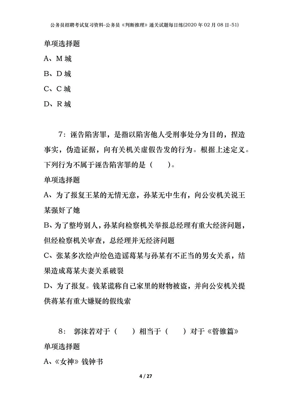 公务员招聘考试复习资料-公务员《判断推理》通关试题每日练(2020年02月08日-51)_第4页