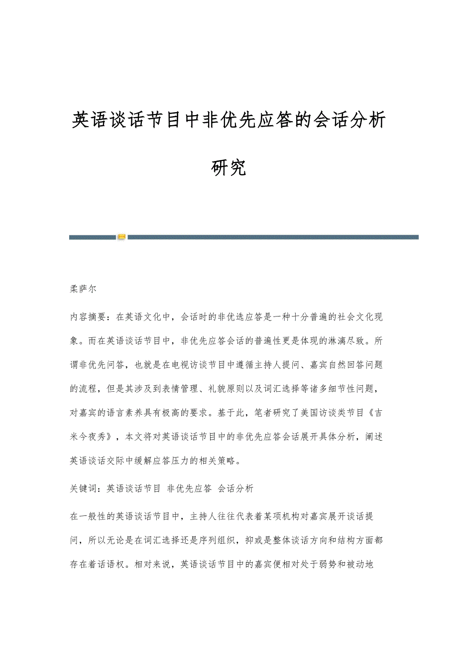 英语谈话节目中非优先应答的会话分析研究_第1页