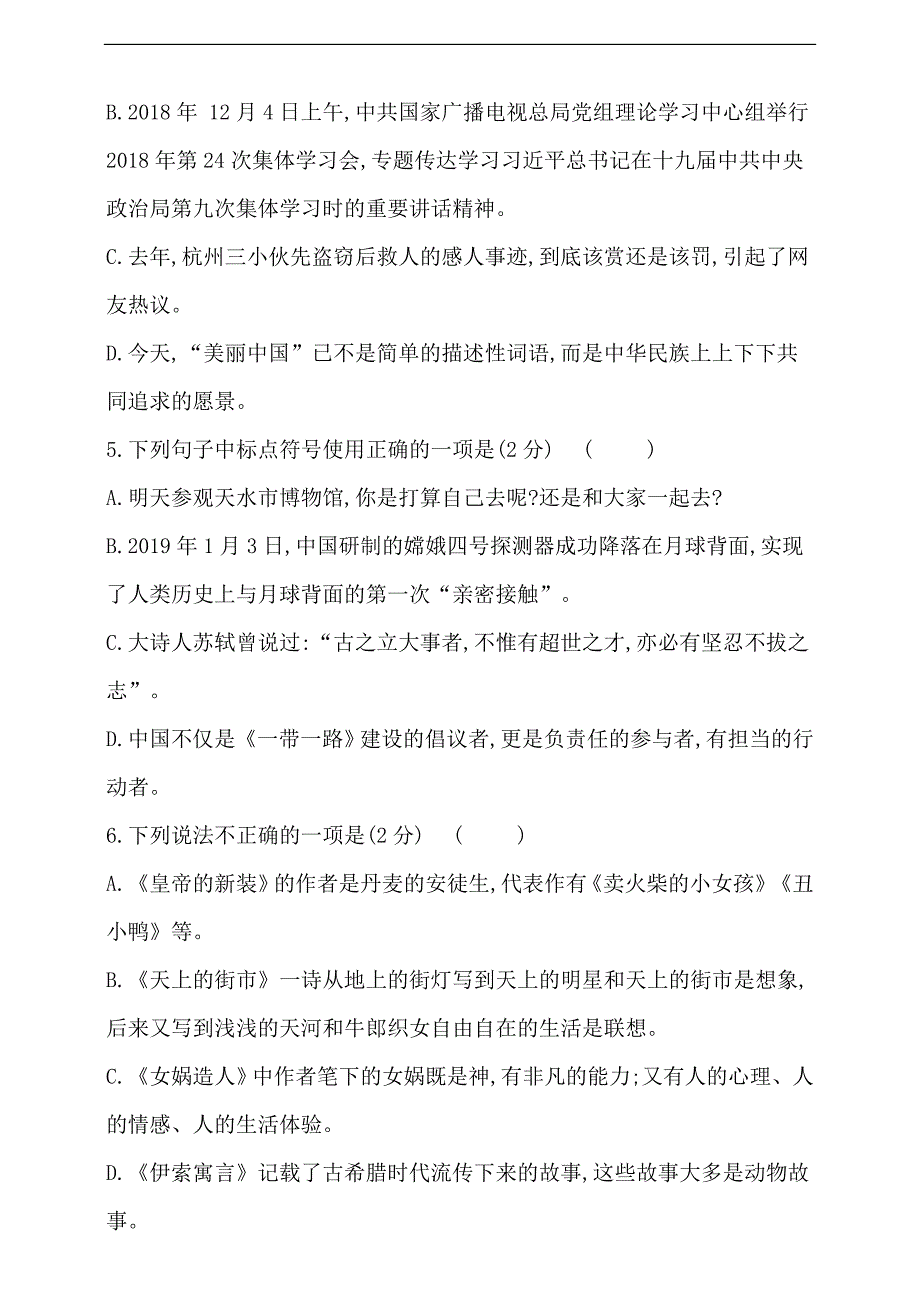 部编版语文七年级上册第六单元评价检测试题（附答案）_第2页